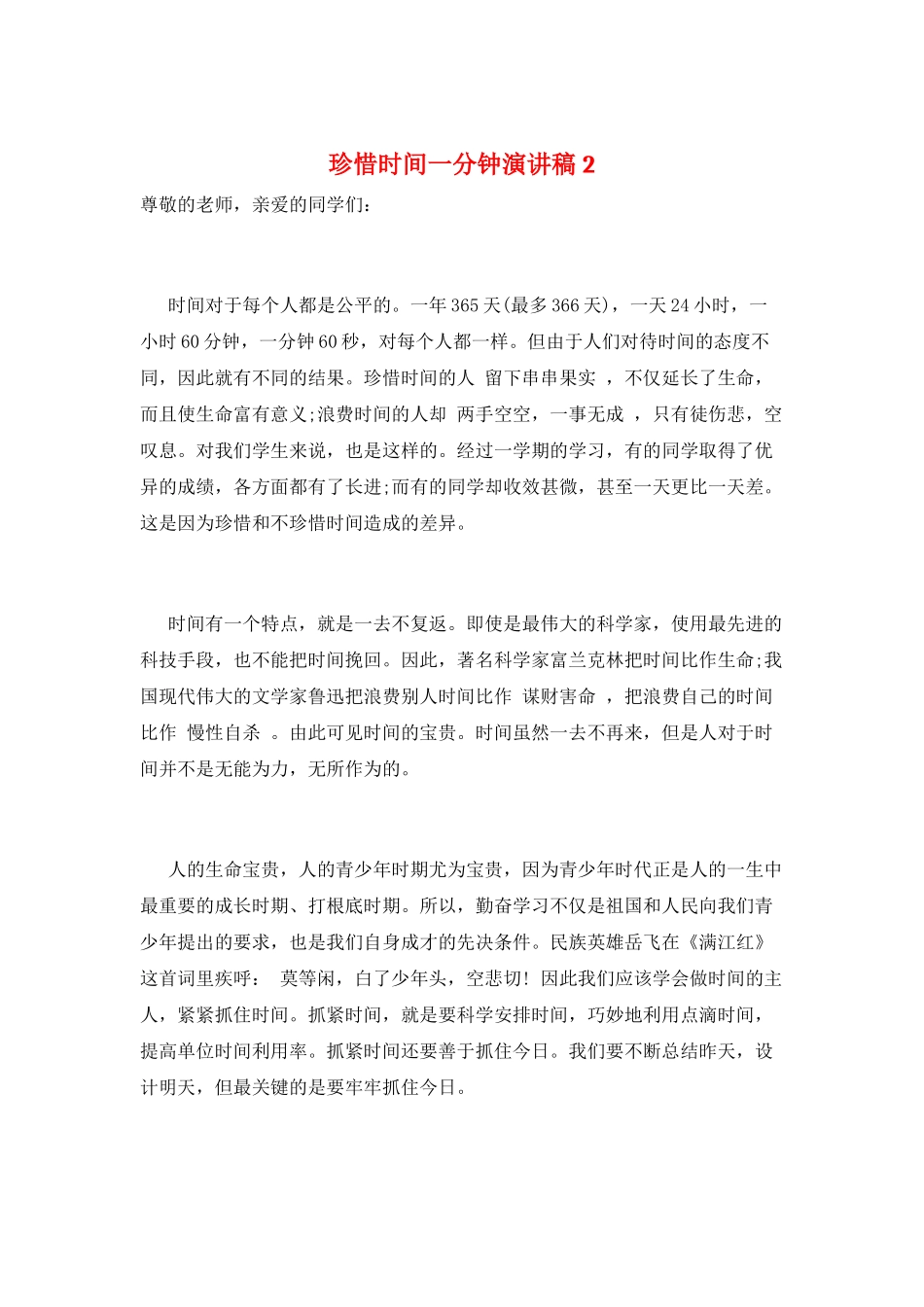 珍惜时间一分钟演讲稿2_第1页