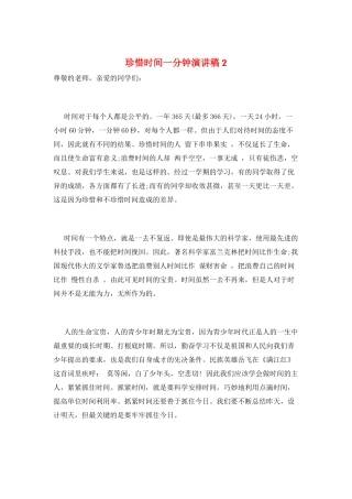 珍惜时间一分钟演讲稿2