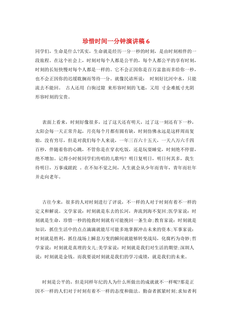 珍惜时间一分钟演讲稿6_第1页