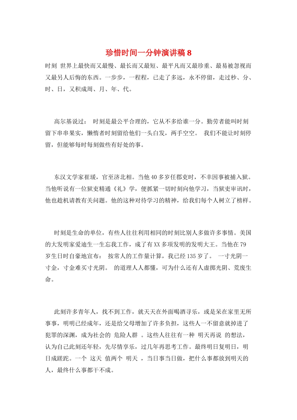 珍惜时间一分钟演讲稿8_第1页