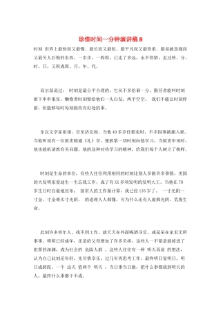 珍惜时间一分钟演讲稿8