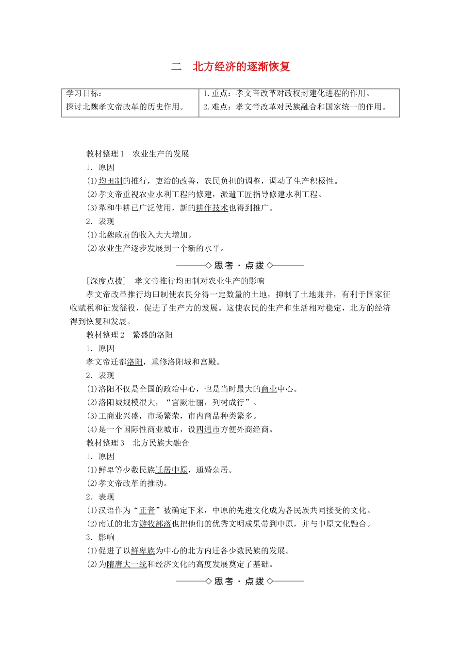 高中历史 专题三 北魏孝文帝改革 二 北方经济的逐渐恢复教案（含解析）人民版选修1-人民版高二选修1历史教案_第1页