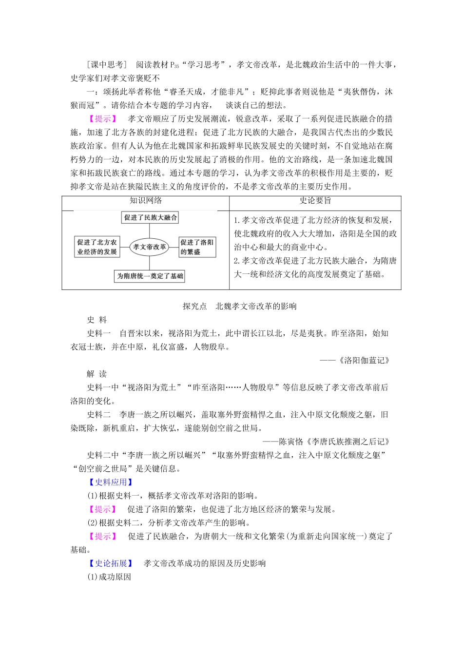 高中历史 专题三 北魏孝文帝改革 二 北方经济的逐渐恢复教案（含解析）人民版选修1-人民版高二选修1历史教案_第2页