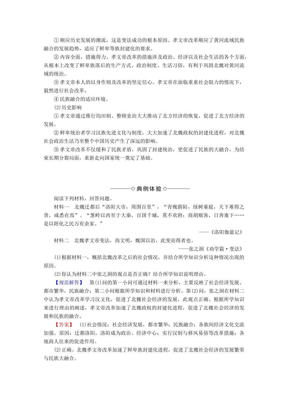 高中历史 专题三 北魏孝文帝改革 二 北方经济的逐渐恢复教案（含解析）人民版选修1-人民版高二选修1历史教案_第3页