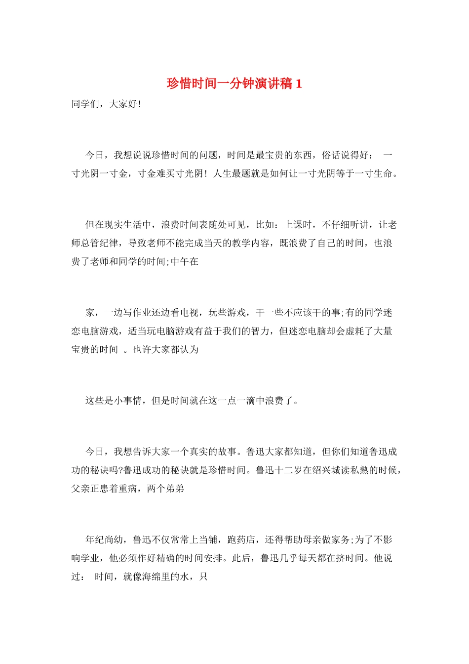 珍惜时间一分钟演讲稿1_第1页