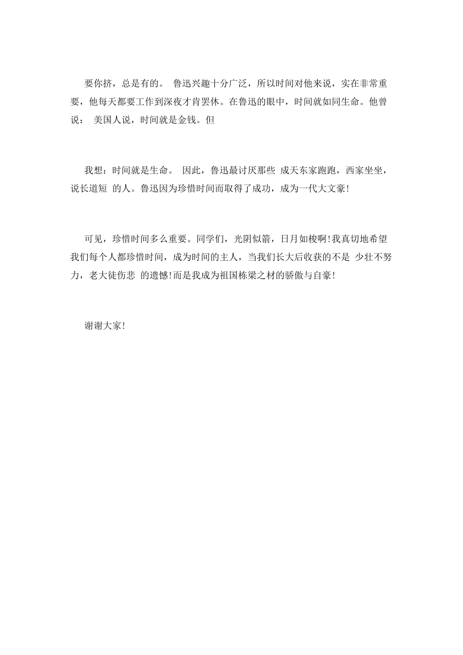 珍惜时间一分钟演讲稿1_第2页