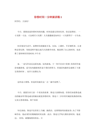 珍惜时间一分钟演讲稿1