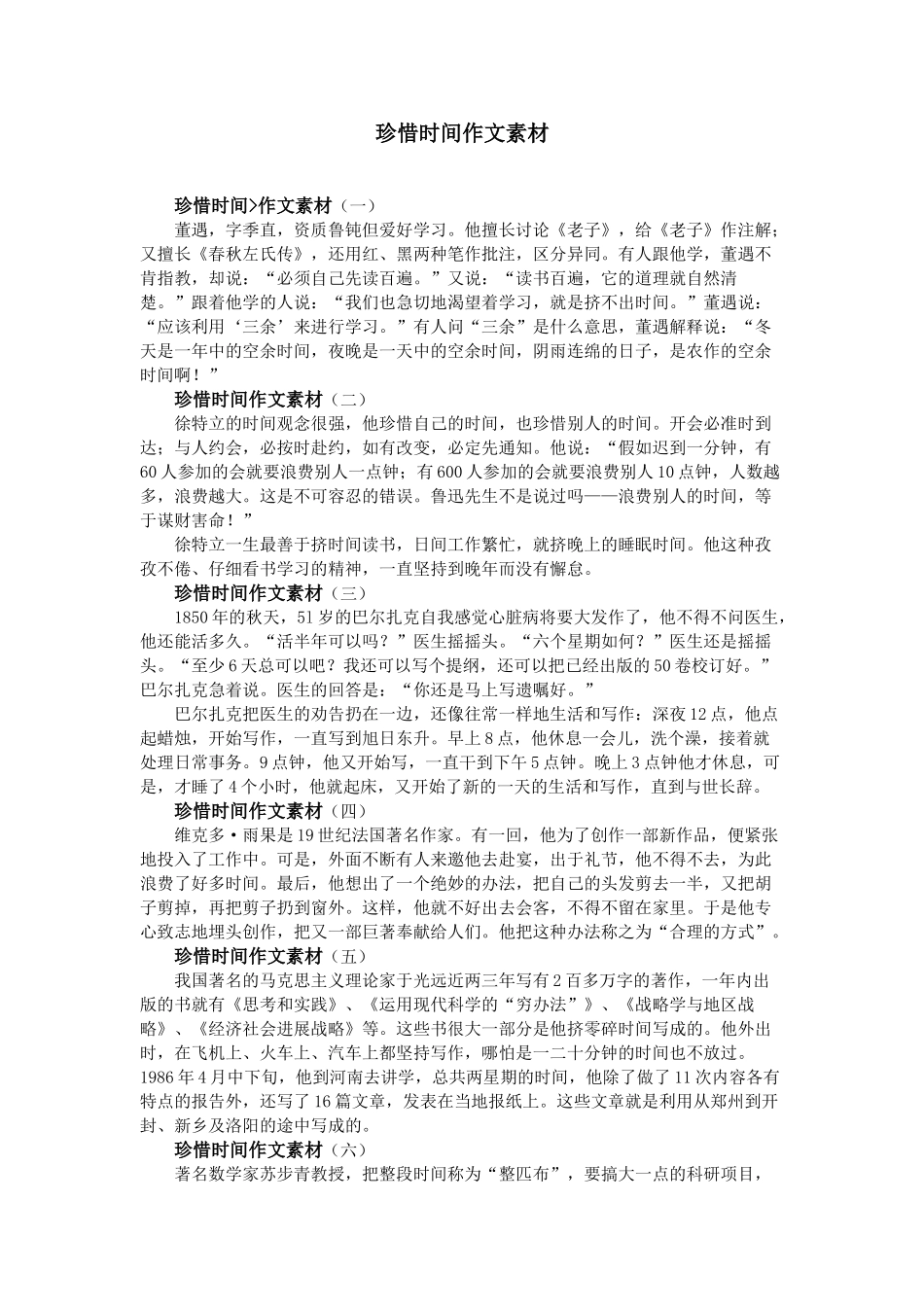 珍惜时间作文素材_第1页