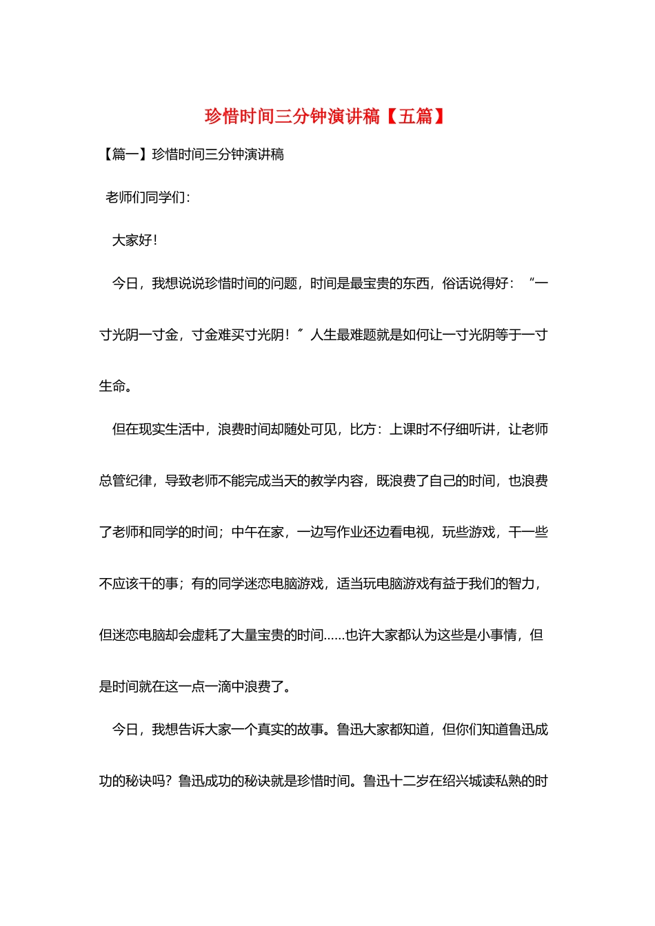珍惜时间三分钟演讲稿_第1页