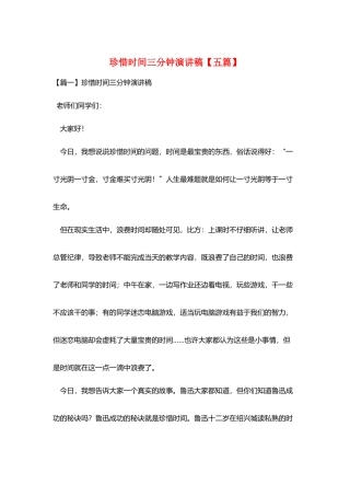 珍惜时间三分钟演讲稿