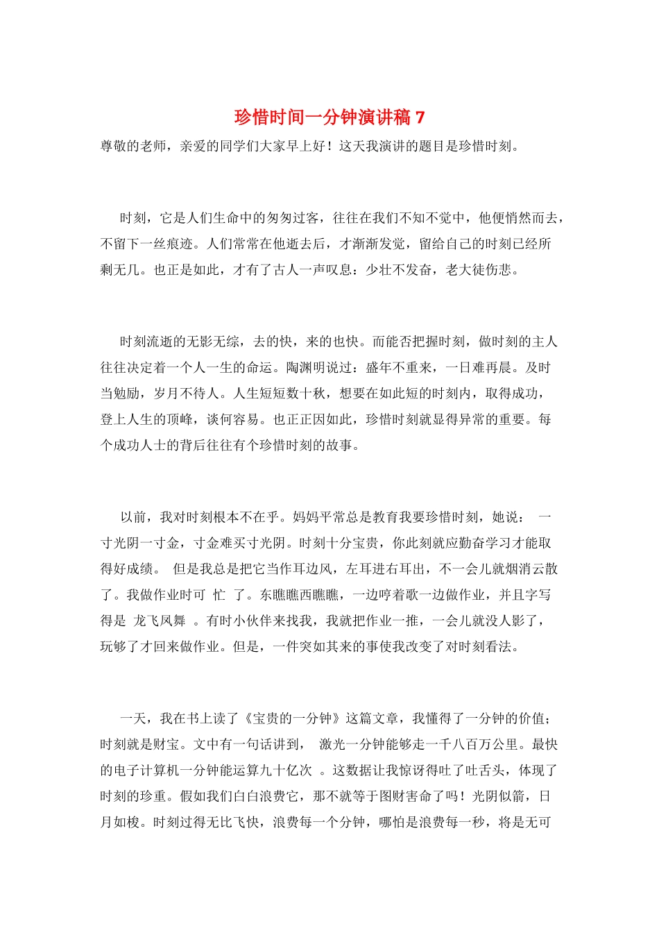 珍惜时间一分钟演讲稿7_第1页