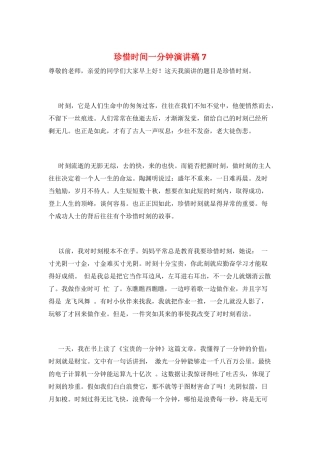 珍惜时间一分钟演讲稿7