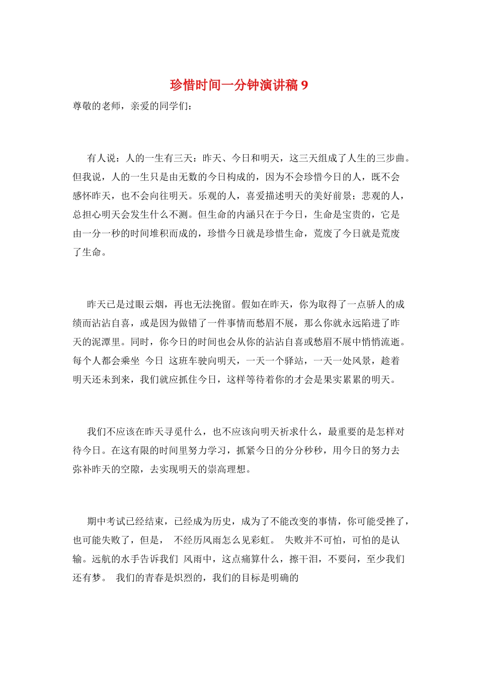 珍惜时间一分钟演讲稿9_第1页