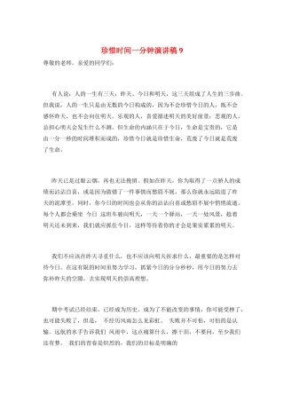 珍惜时间一分钟演讲稿9