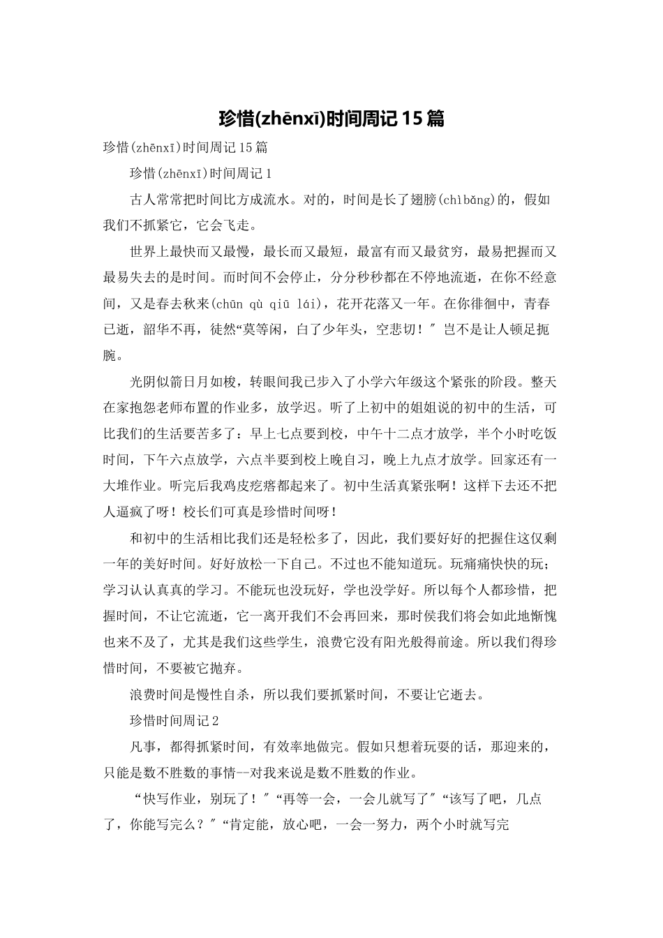 珍惜时间周记15篇_第1页