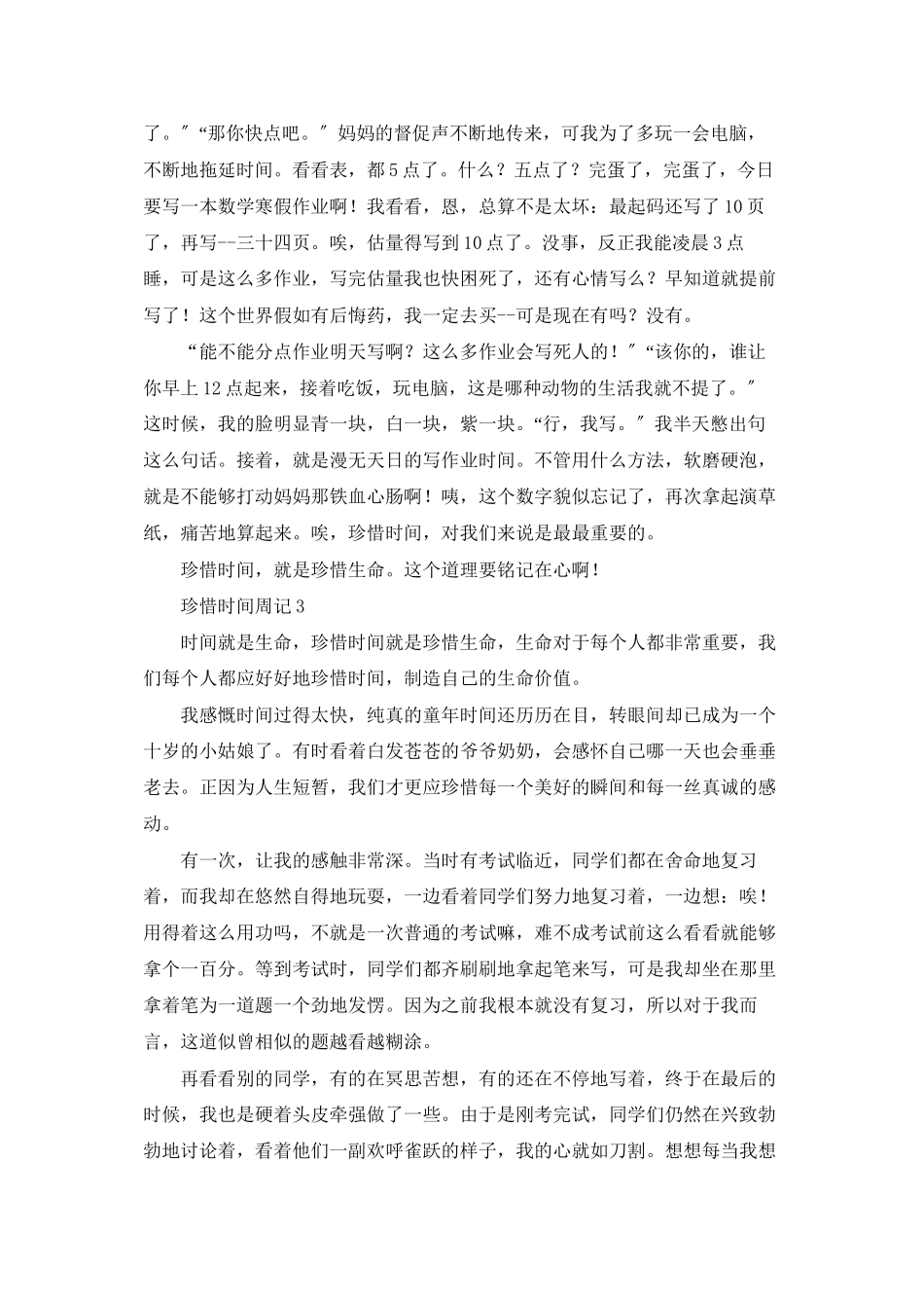 珍惜时间周记15篇_第2页