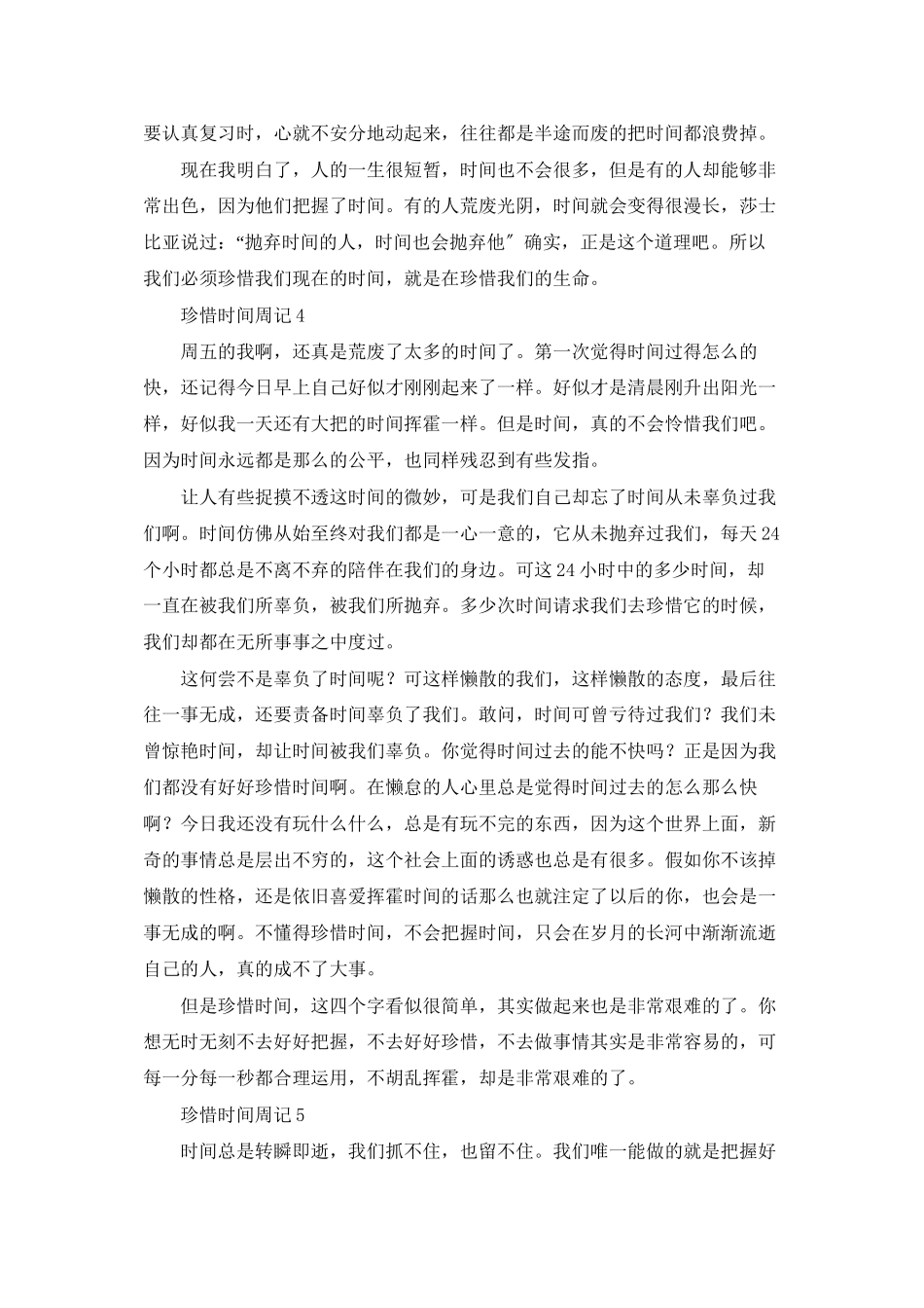 珍惜时间周记15篇_第3页