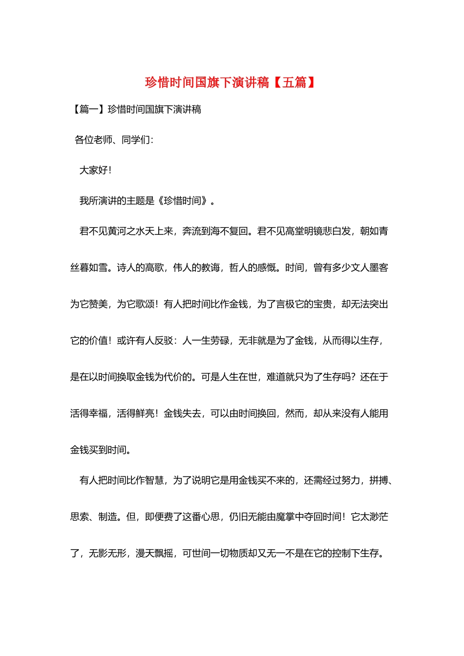 珍惜时间国旗下演讲稿_第1页