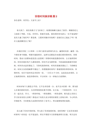 珍惜时间演讲稿-篇2