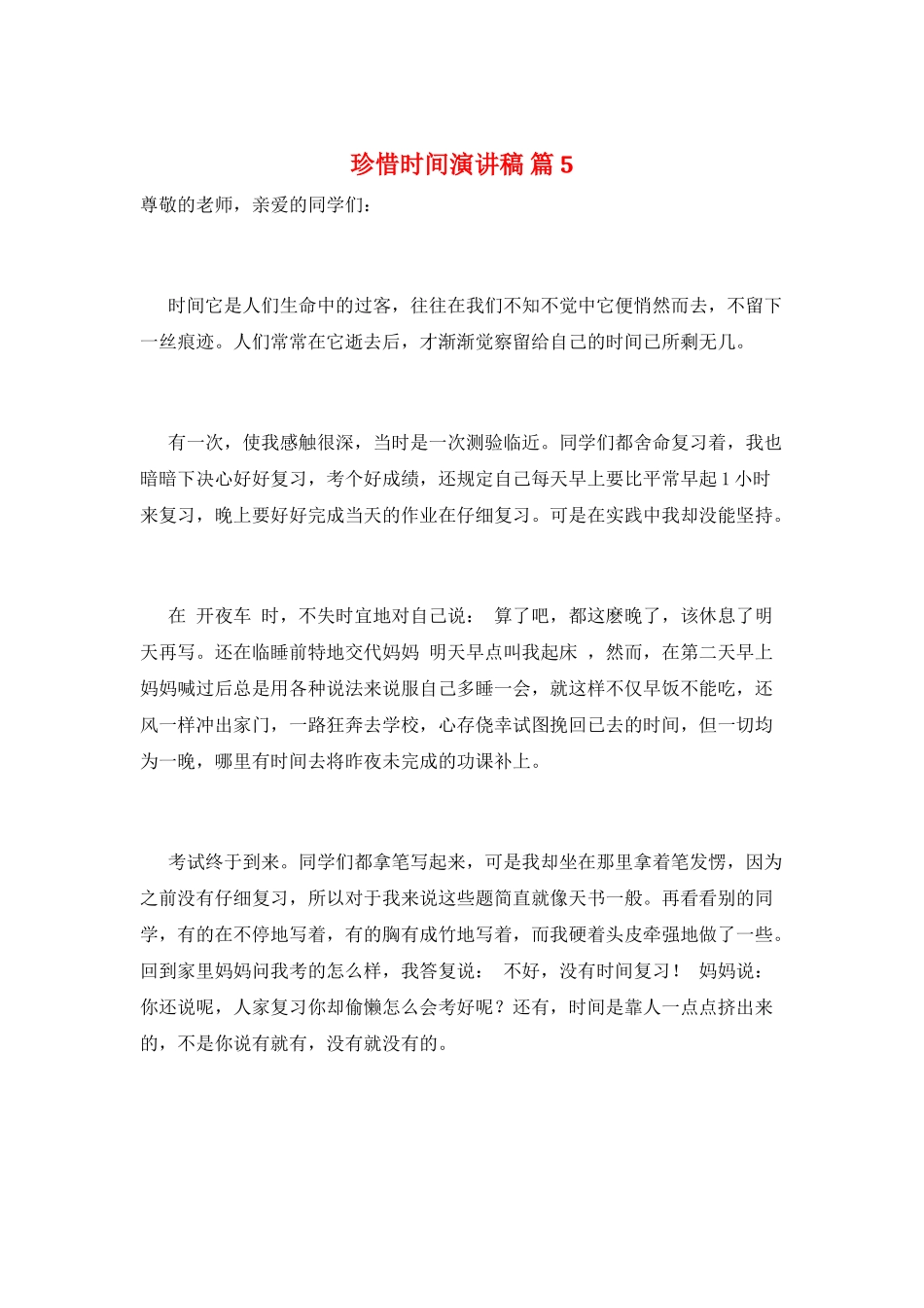 珍惜时间演讲稿-篇5_第1页