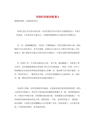 珍惜时间演讲稿-篇5