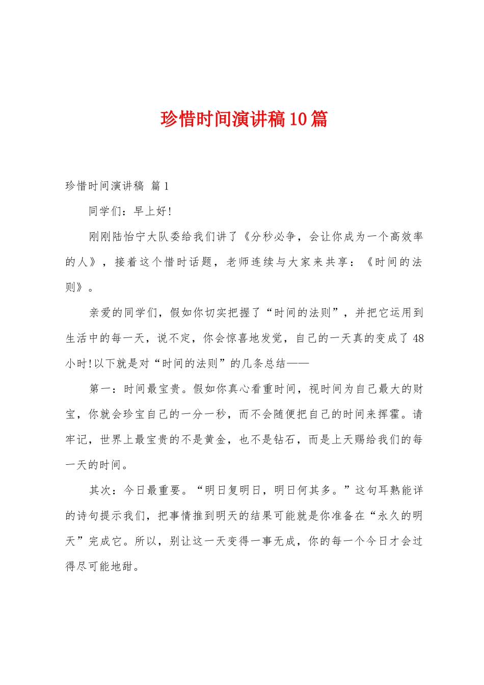 珍惜时间演讲稿10篇_第1页