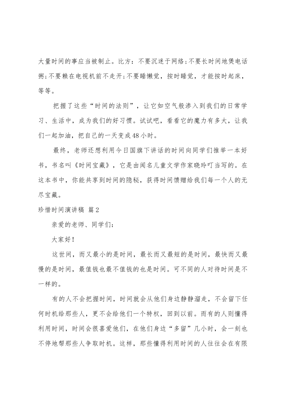 珍惜时间演讲稿10篇_第3页