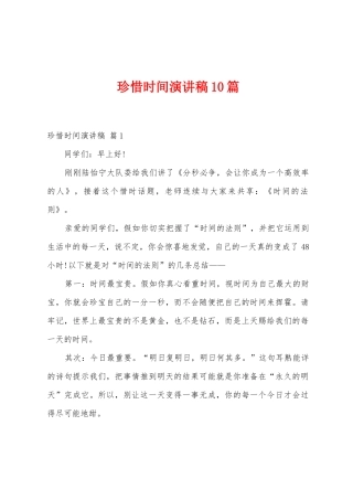 珍惜时间演讲稿10篇