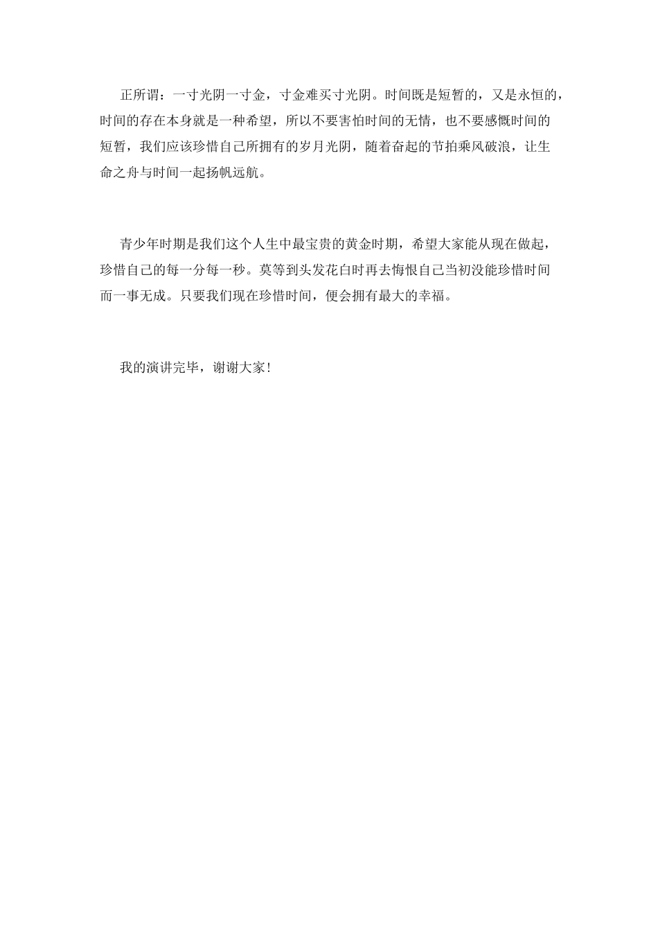 珍惜时间演讲稿-篇4_第2页