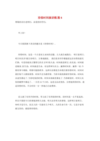 珍惜时间演讲稿-篇4