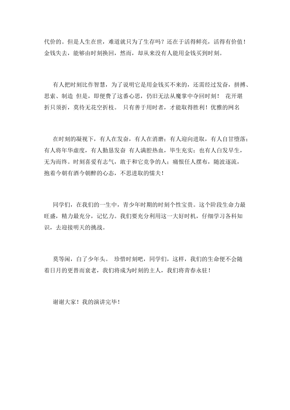 珍惜时间演讲稿-篇7_第2页