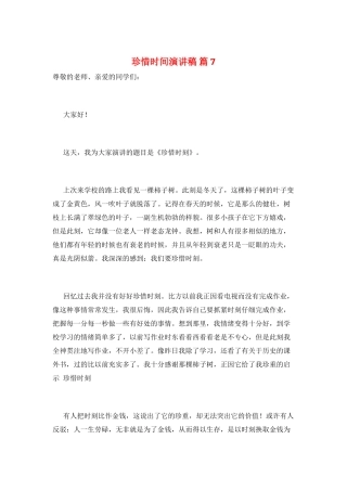 珍惜时间演讲稿-篇7