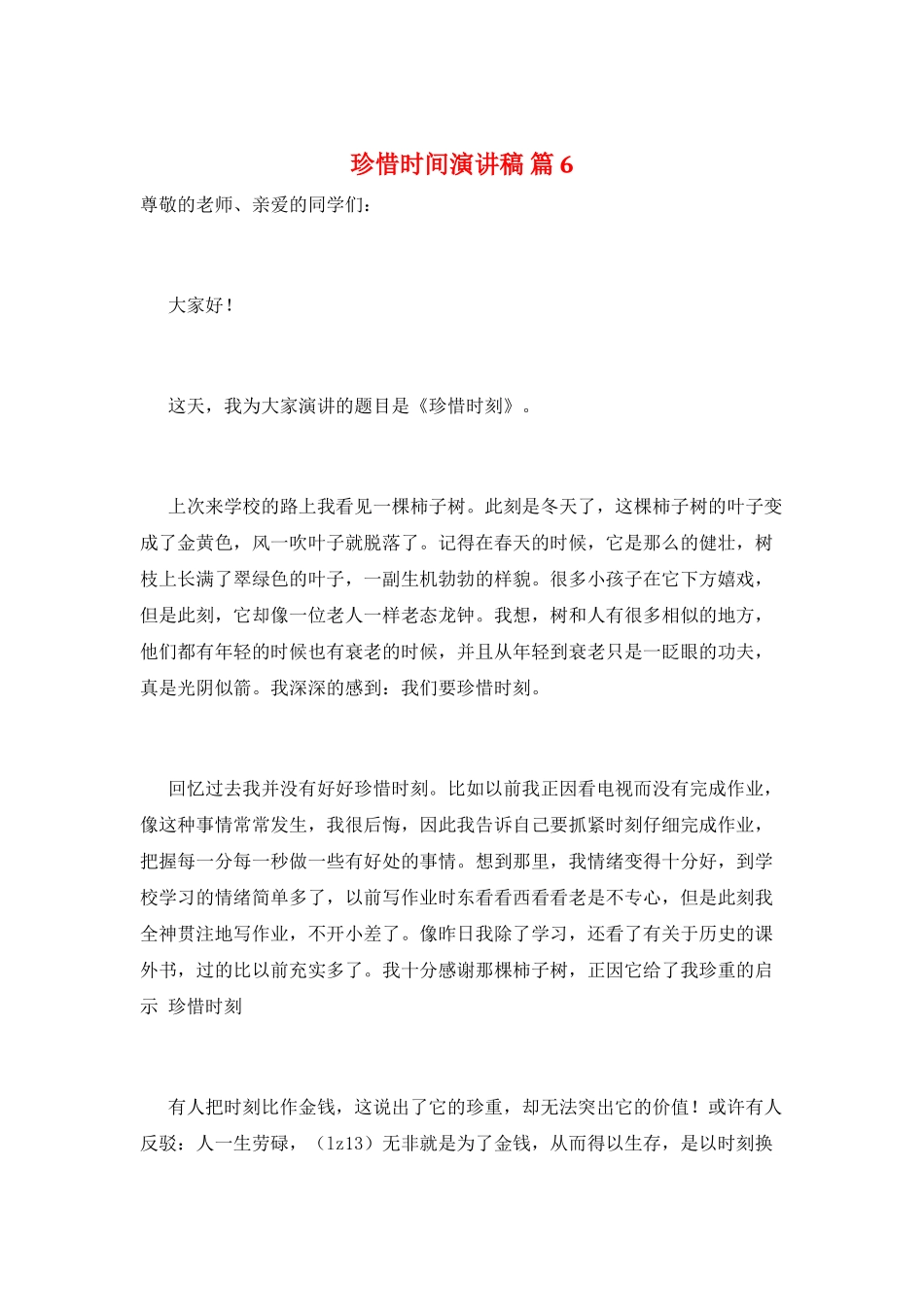 珍惜时间演讲稿-篇6_第1页