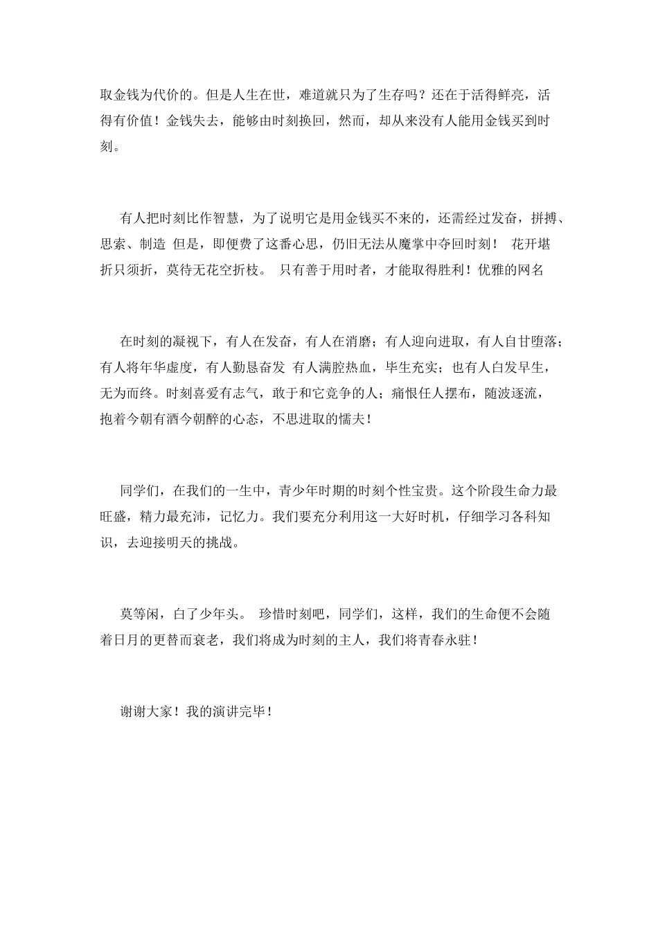 珍惜时间演讲稿-篇6_第2页