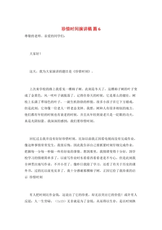 珍惜时间演讲稿-篇6