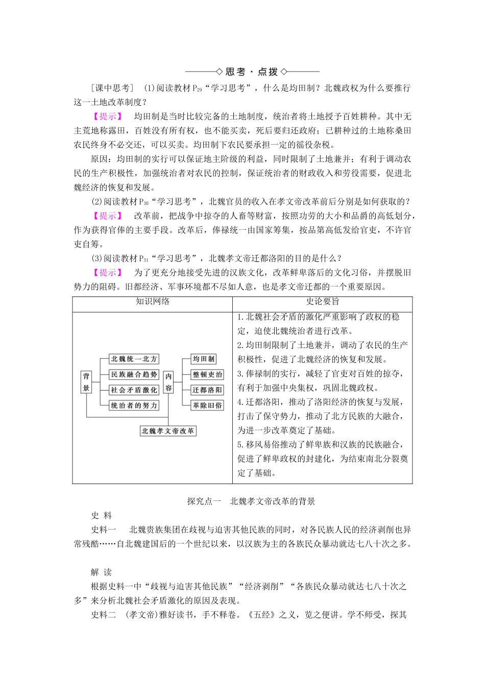高中历史 专题三 北魏孝文帝改革 一 励精图治的孝文帝改革教案（含解析）人民版选修1-人民版高二选修1历史教案_第2页
