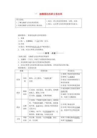 高中历史 专题三 北魏孝文帝改革 一 励精图治的孝文帝改革教案（含解析）人民版选修1-人民版高二选修1历史教案