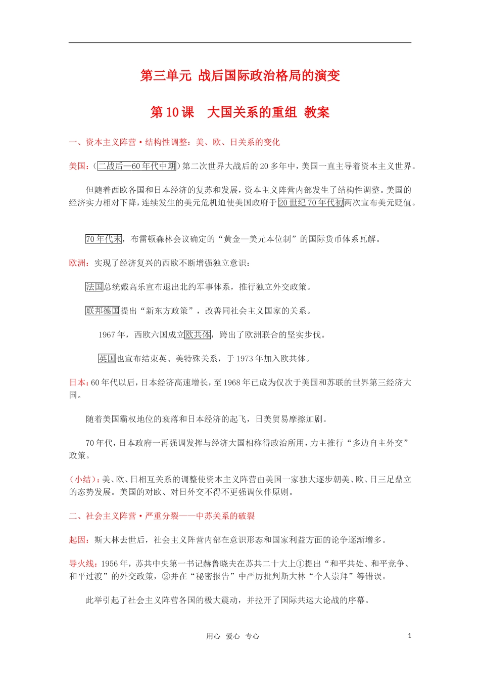 高中历史 3.10《大国关系的重组》教案 华东师大版第六分册_第1页