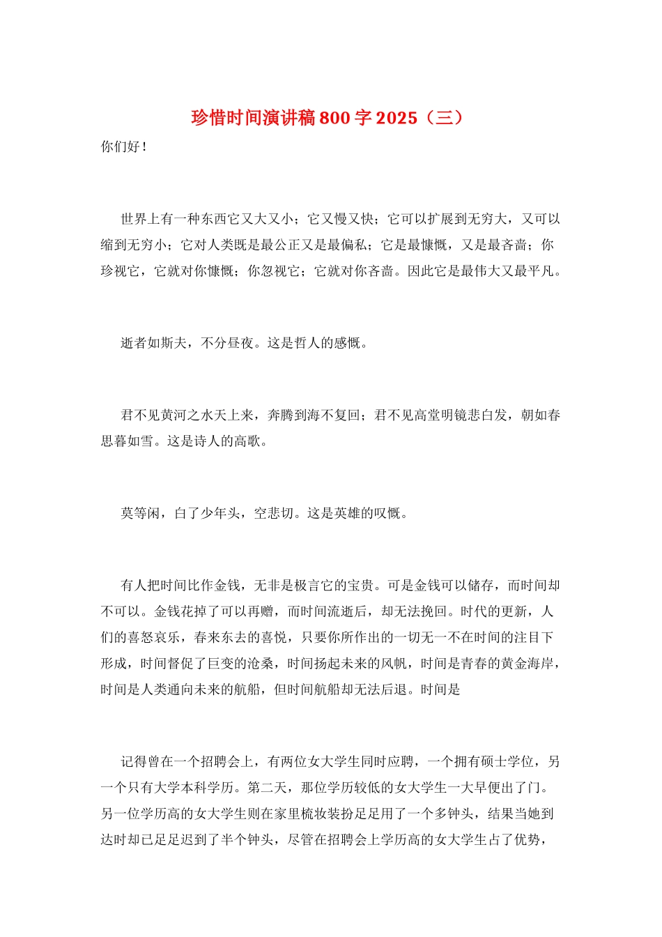 珍惜时间演讲稿800字2025(三)_第1页