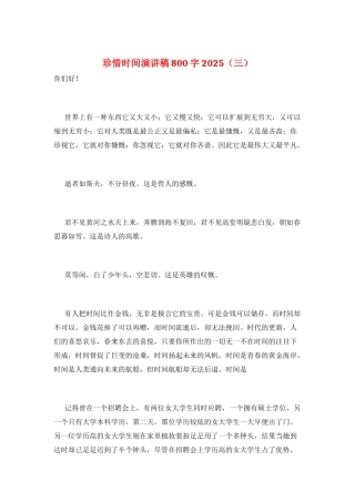 珍惜时间演讲稿800字2025(三)