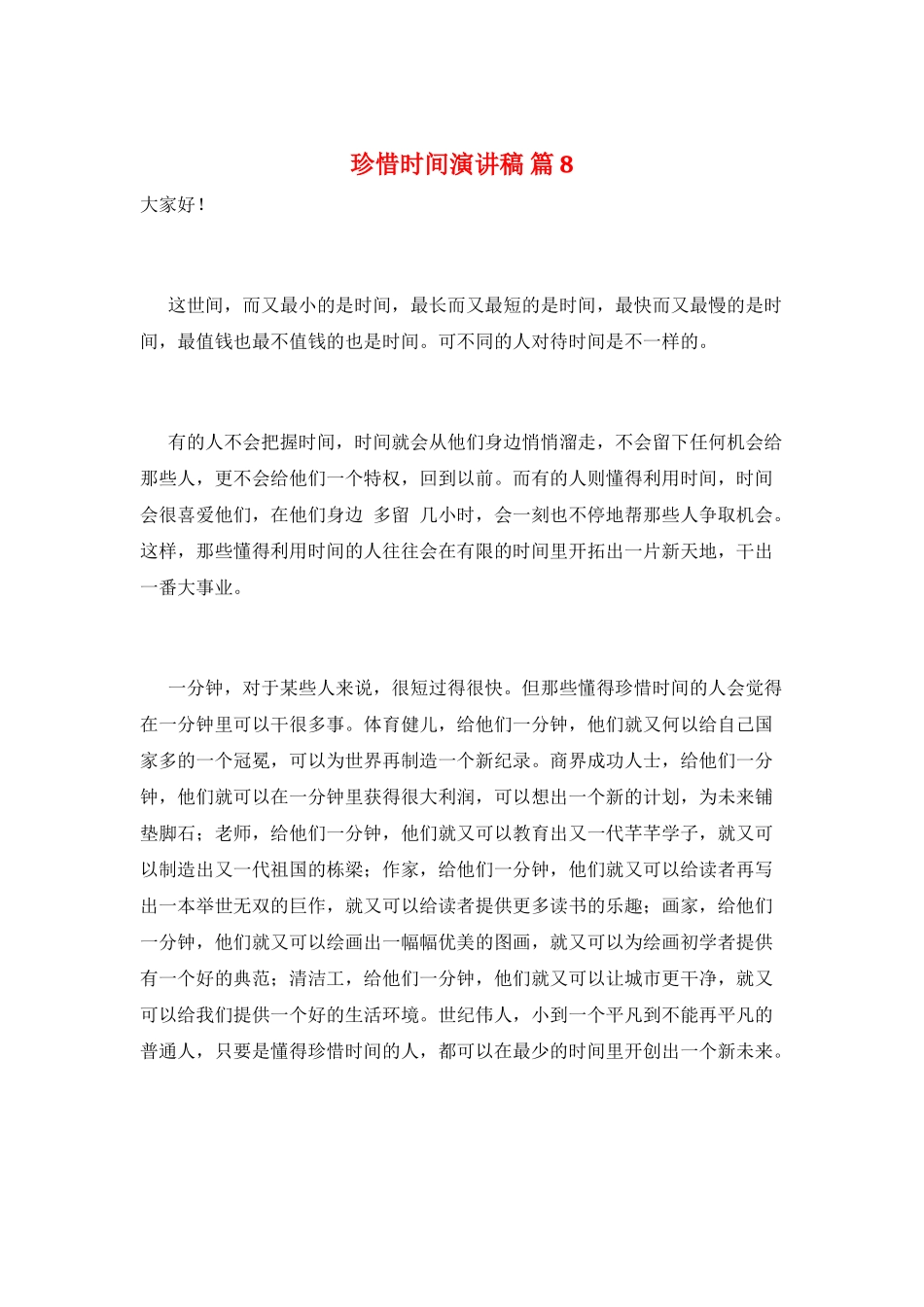 珍惜时间演讲稿-篇8_第1页