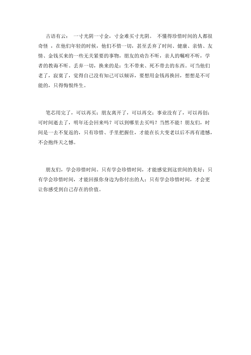 珍惜时间演讲稿-篇8_第2页