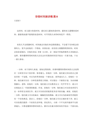 珍惜时间演讲稿-篇8