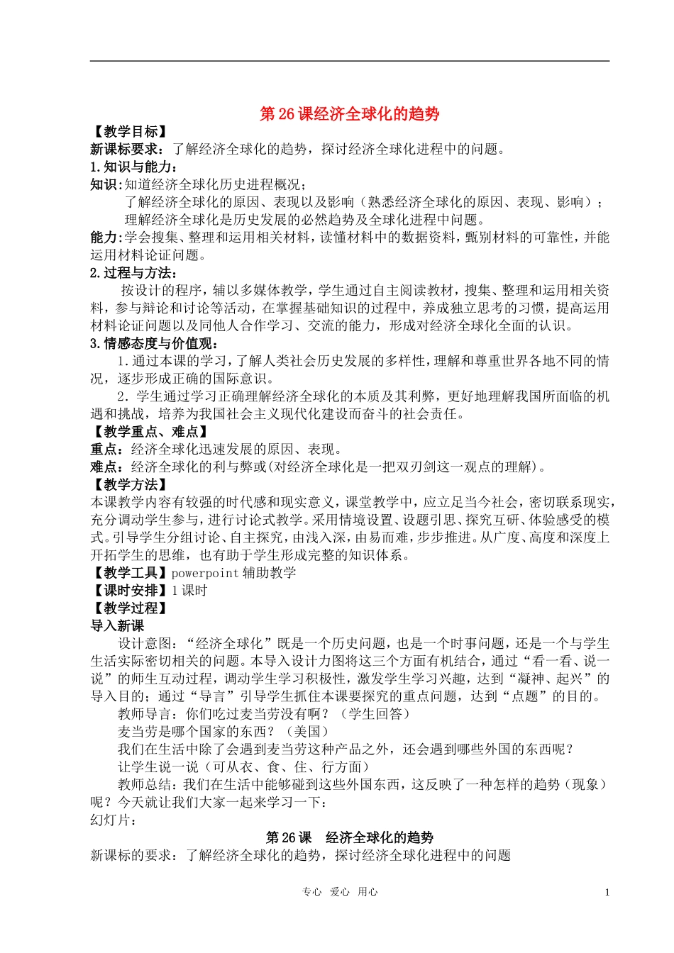 高中历史 《经济全球化的趋势》教案4 岳麓版必修2_第1页