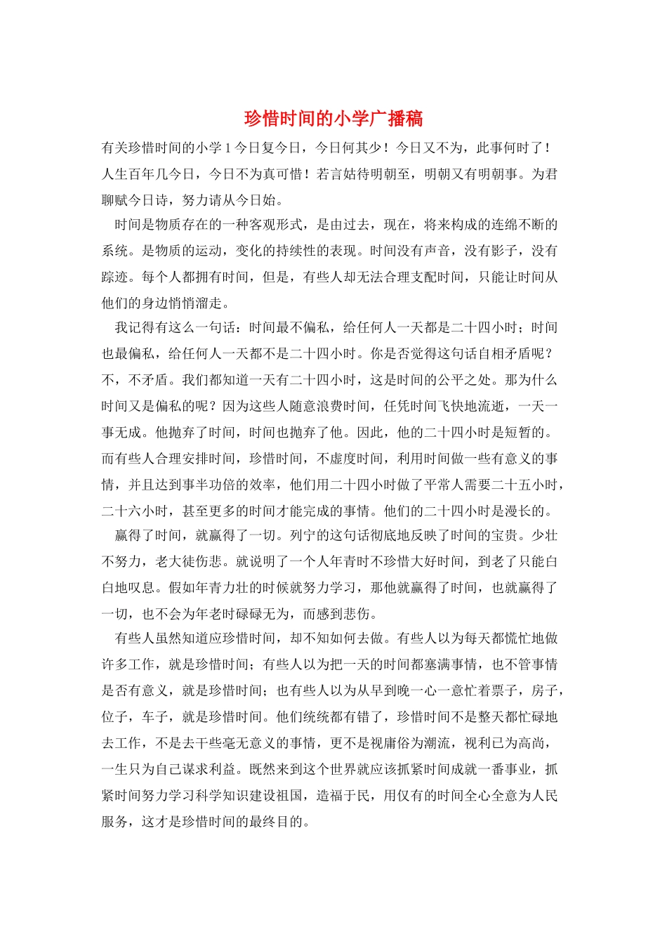 珍惜时间的小学广播稿_第1页