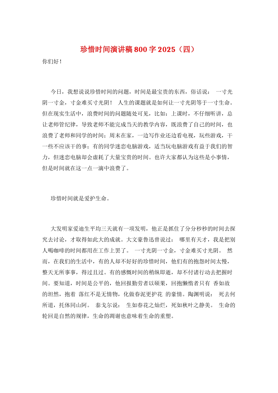 珍惜时间演讲稿800字2025_第1页