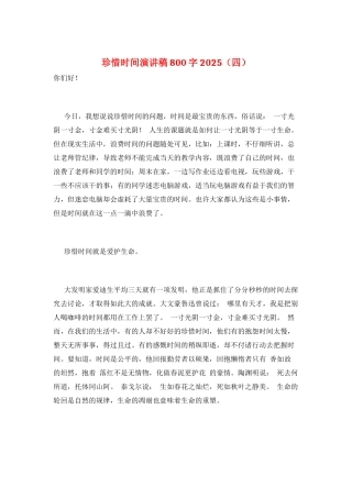 珍惜时间演讲稿800字2025