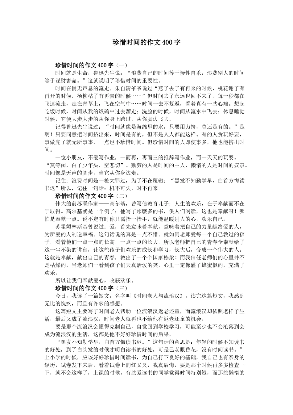 珍惜时间的作文400字_第1页
