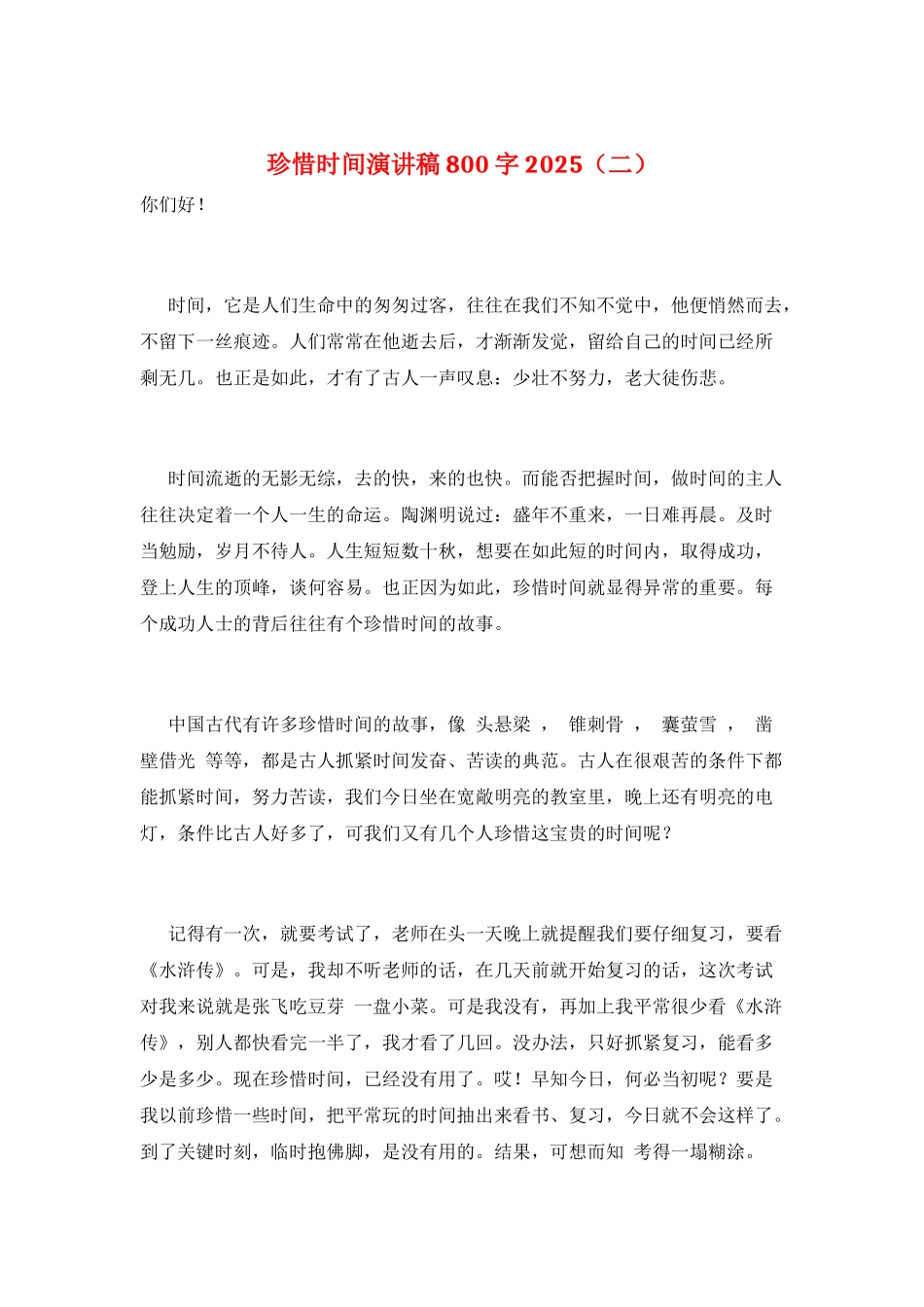 珍惜时间演讲稿800字2025(二)_第1页