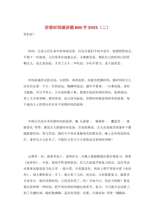 珍惜时间演讲稿800字2025(二)